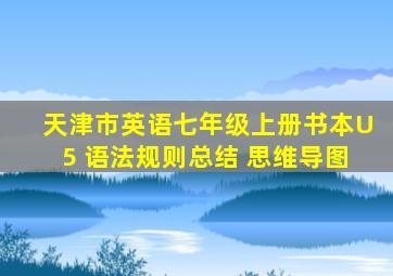 天津市英语七年级上册书本U5 语法规则总结 思维导图